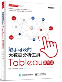 书籍 触手可及的大数据分析工具：Tableau案例集的封面