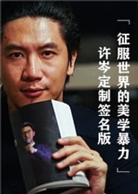 征服世界的美学暴力