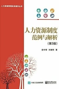 人力资源制度范例与解析（第3版）