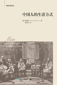 中国人的生活方式