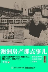 澳洲房产那点事 - 大悟