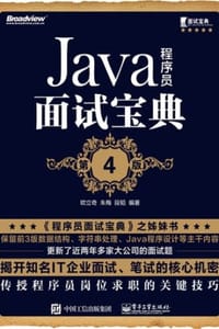 Java程序员面试宝典（第4版） - 欧立奇,朱梅,段韬 编著