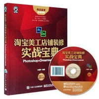 淘宝美工店铺装修实战宝典：Photoshop+Dreamweaver - 方国平