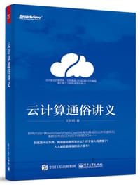 书籍 云计算通俗讲义的封面