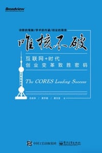 唯核不破：互联网+时代创业变革致胜密码  - 吕良泽,黄芳俪,蔡文匡