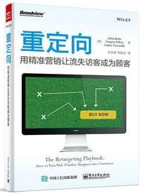 重定向：用精准营销让流失访客成为顾客