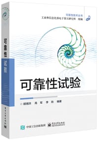可靠性试验 - 胡湘洪