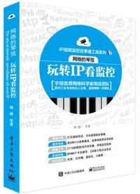 书籍 网络的琴弦：玩转IP看监控的封面