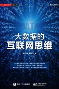 大数据的互联网思维