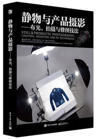 静物与产品摄影 - 无名图书