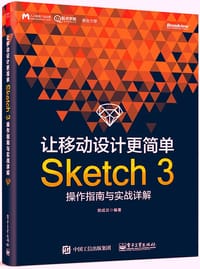 让移动设计更简单：Sketch 3操作指南与实战详解 - 郑成云 编著