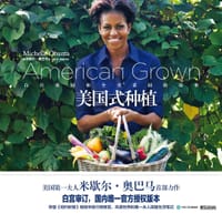 美国式种植 - 米歇尔·奥巴马