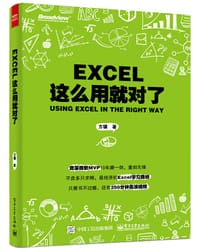 Excel这么用就对了 - 方骥