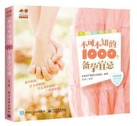 不可不知的1000个备孕宜忌