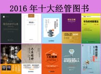 2016年十大经管图书 - 无名图书
