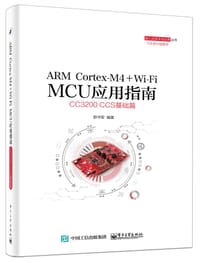 ARM Cortex-M4 + Wi-Fi MCU应用指南——CC3200 CCS基础篇 - 郭书军