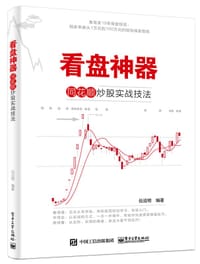 看盘神器：同花顺炒股实战技法 - 无名图书