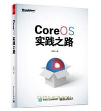 CoreOS实践之路 - 林帆