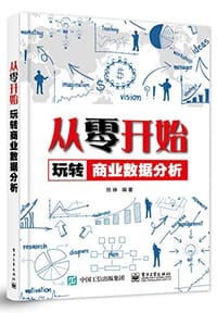 从零开始玩转商业数据分析 - 陈铮