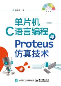 单片机C语言编程与Proteus仿真技术 - 徐爱钧