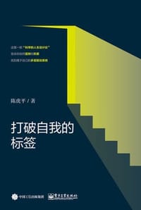 打破自我的标签 - 陈虎平