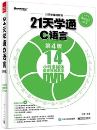 21天学通C语言（第4版） - 刘蕾