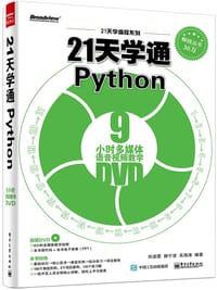 21天学通Python - 刘凌霞
