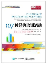 107种经典培训活动