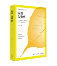 书籍 告别失败感：正视工作、情感与生活中的失望情绪的封面