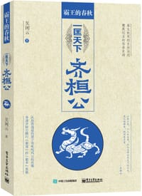 书籍 霸王的春秋：一匡天下齐桓公的封面