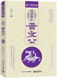 书籍 霸王的春秋：流浪君王晋文公的封面