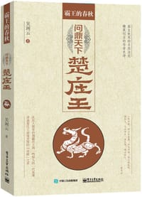 书籍 霸王的春秋：问鼎中原楚庄王的封面