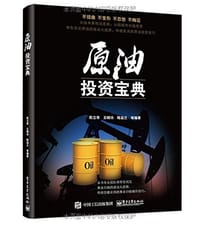 书籍 原油投资宝典的封面