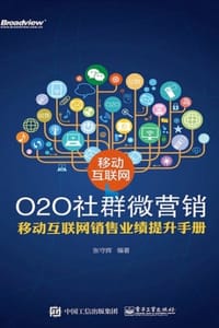 移动互联网O2O社群微营销 - 张守辉