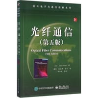 光纤通信（第五版）
