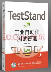TestStand工业自动化测试管理 - 胡典钢