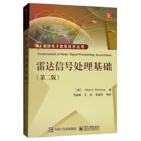 雷达信号处理基础（第二版） - （美） Mark A. Richards（M. A. 理查兹）　著