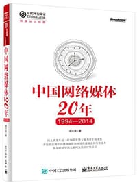 中国网络媒体20年（1994—2014） - 闵大洪
