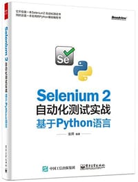 Selenium 2自动化测试实战 - 虫师