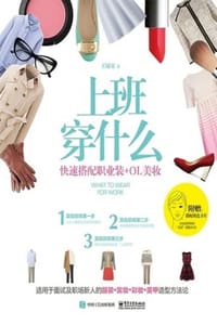 上班穿什么：快速搭配职业装+OL美妆 - 王敏家