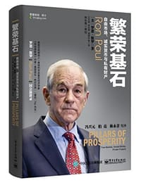 繁荣基石 - Ron Paul(罗恩·保罗)