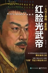大汉王朝的三张脸谱：红脸光武帝 - 飘雪楼主