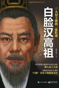 大汉王朝的三张脸谱：白脸汉高祖 - 飘雪楼主