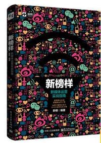 新榜样 - 新榜  编著