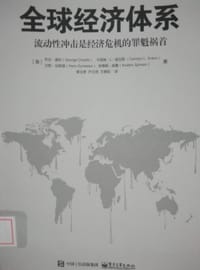 全球经济体系 - 乔治·查科