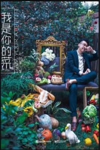我是你的菜 - 赵歆宇