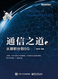 通信之道——从微积分到5G - 杨学志 编著