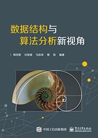 数据结构与算法分析新视角 - 周幸妮