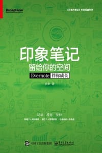 印象笔记留给你的空间 - 李参