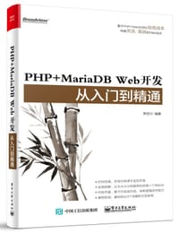 书籍 PHP+MariaDB Web开发从入门到精通的封面